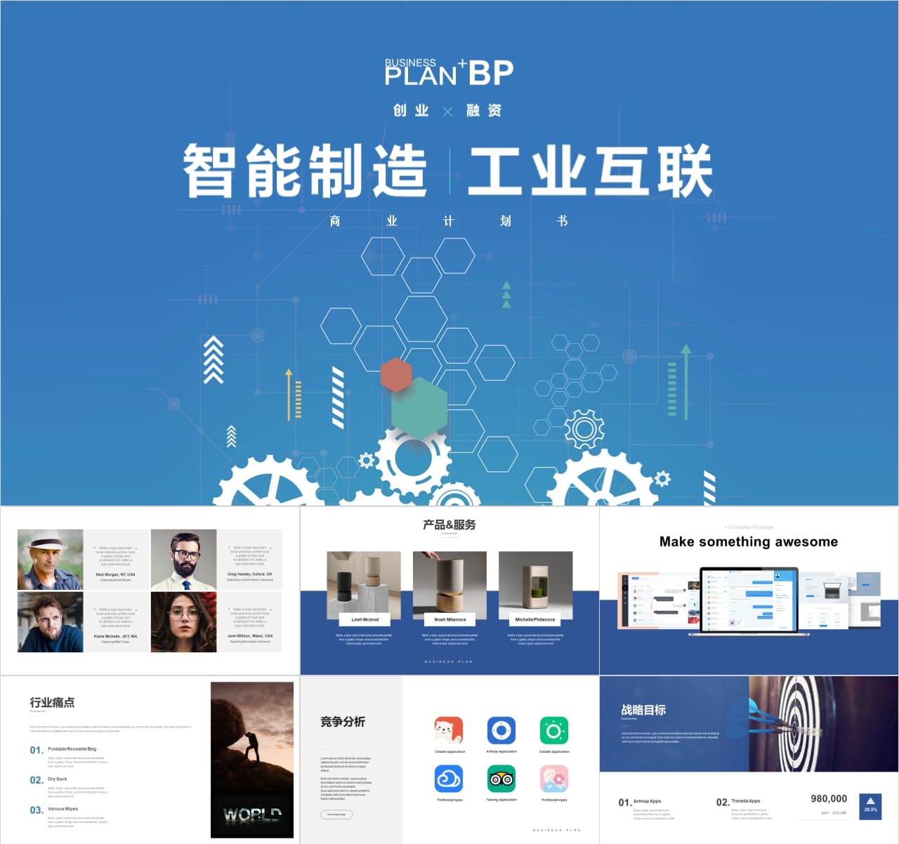 智能制造工业互联网BP商业计划书PPT模板