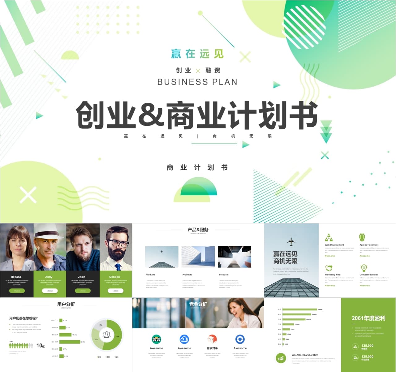 绿色商务风行业通用商业计划书PPT模板
