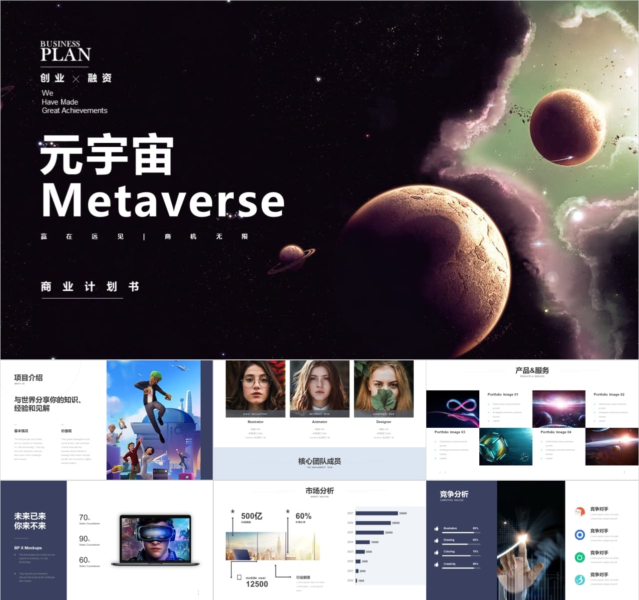 元宇宙META链游metaverse商业计划书PPT模板