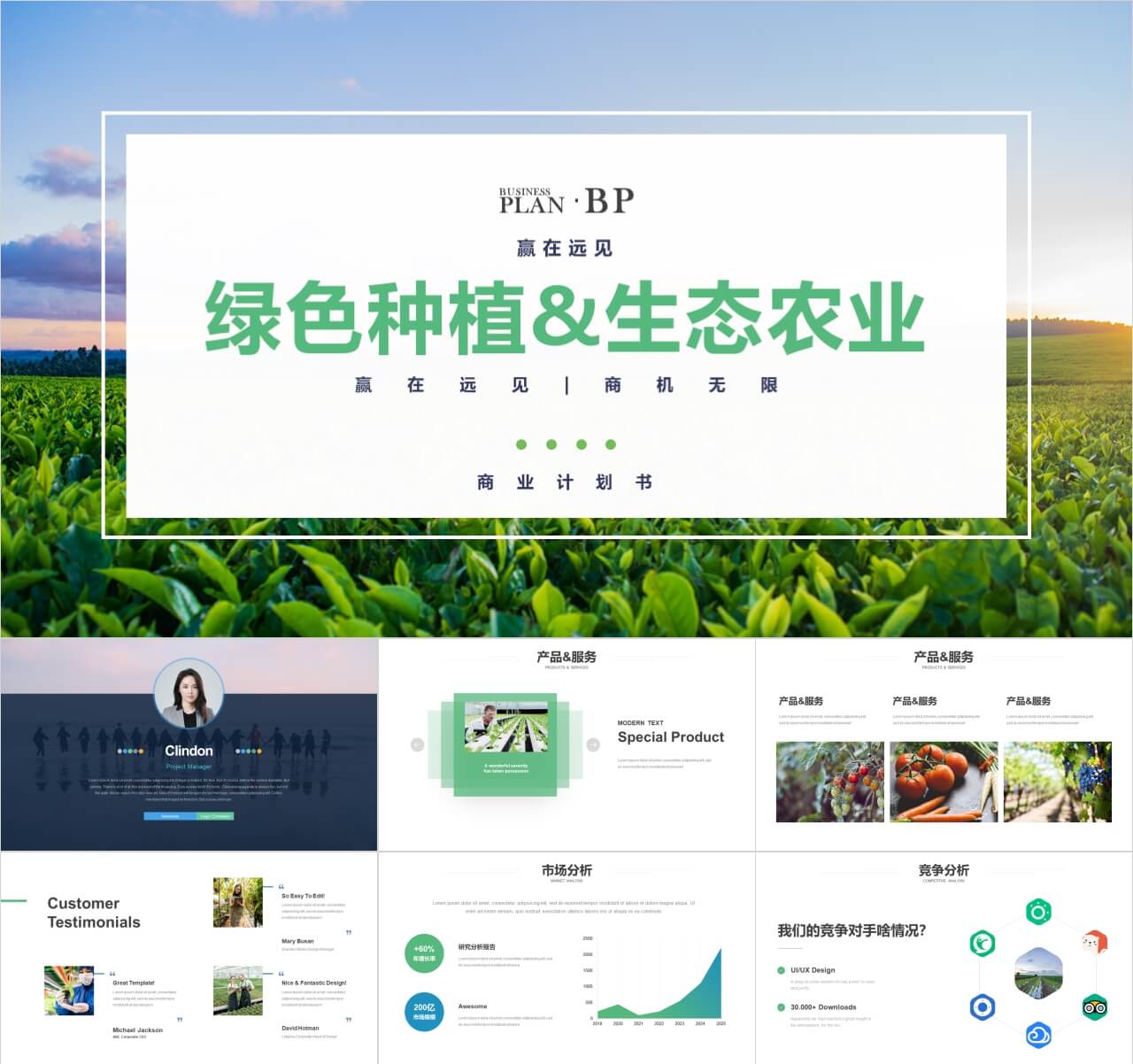 智慧农业生态农业技术绿色农业创业商业计划书PPT模板