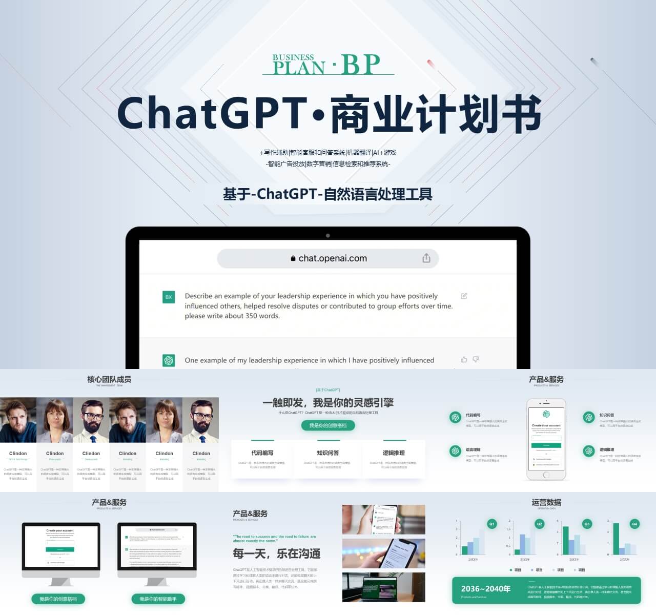 ChatGPT商业计划书bp模板