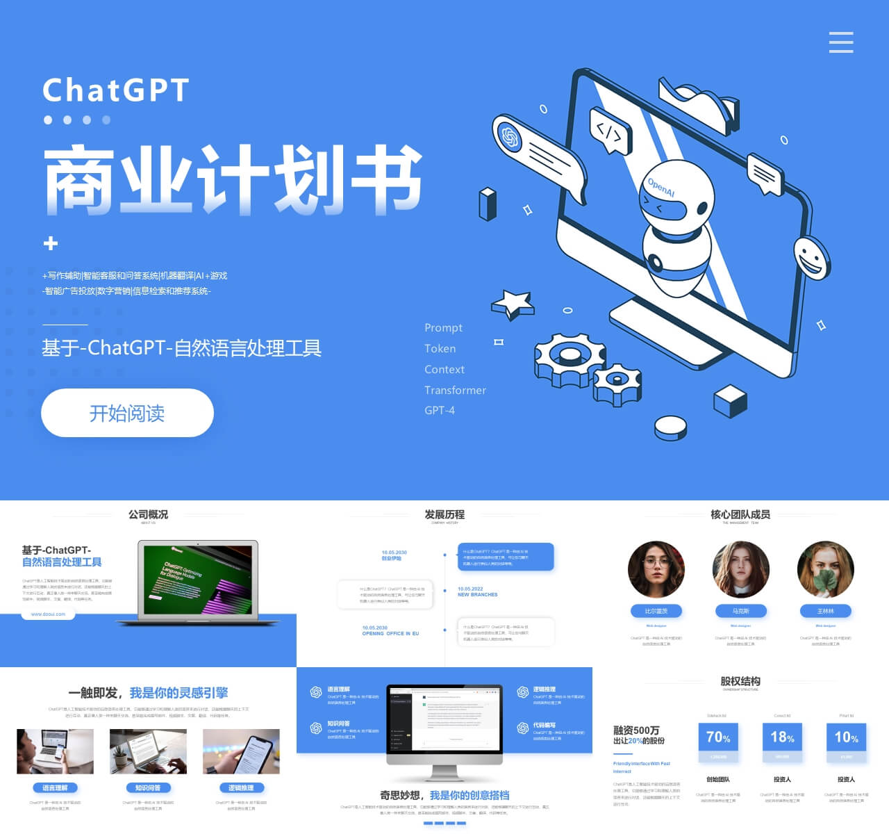 ChatGPT商业计划书bp模板