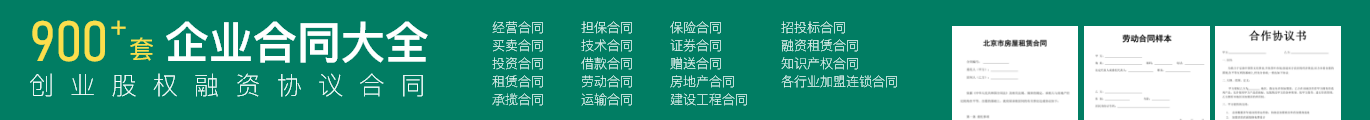 企业合同大全