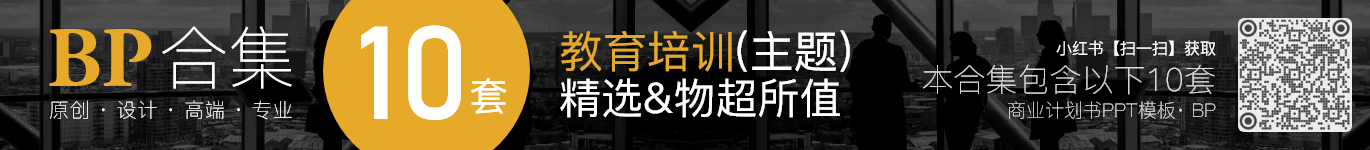 10套教育培训商业计划书融资BP创业计划书ppt模板合集(组合01) · ZH01