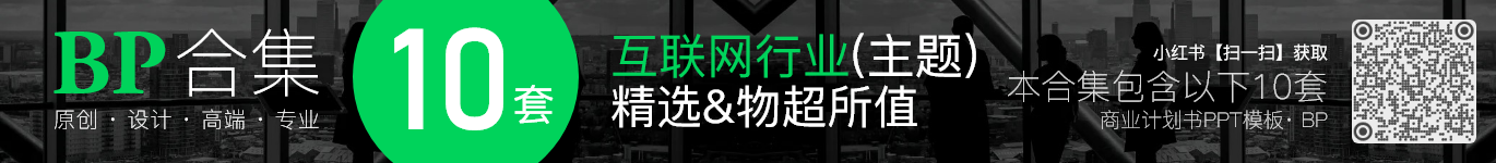 10套互联网行业商业计划书融资BP创业计划书ppt模板合集(组合02) · ZH02