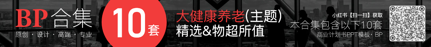 10套大健康养老产业商业计划书融资创业ppt模板合集(组合04) · ZH04