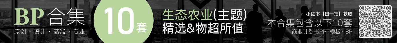 10套现代生态农业乡村振兴商业计划书创业ppt模板合集(组合07) · ZH07