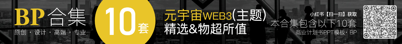 10套Metaverse元宇宙WEB3.0商业计划书创业ppt模板合集(组合08) · ZH08