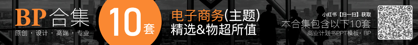 10套电子商务商业计划书BP电商创业计划书ppt模板合集(组合10) · ZH10