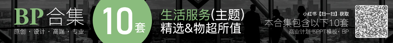 10套生活服务商业计划书BP融资创业计划书ppt模板合集(组合12) · ZH12